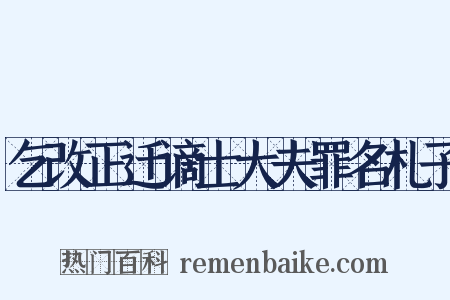 乞改正迁谪士大夫罪名札子是什么意思的图片